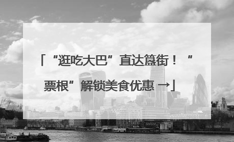 “逛吃大巴”直达簋街！“票根”解锁美食优惠 →