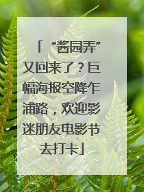 “酱园弄”又回来了？巨幅海报空降乍浦路，欢迎影迷朋友电影节去打卡