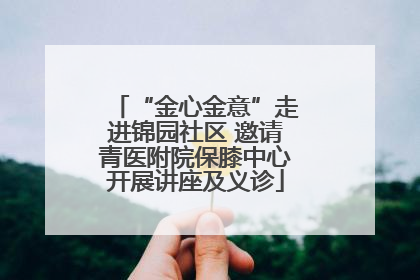 “金心金意”走进锦园社区 邀请青医附院保膝中心开展讲座及义诊
