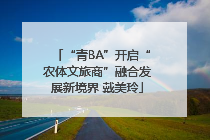 “青BA”开启“农体文旅商”融合发展新境界 戴美玲