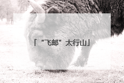 “飞邮”太行山