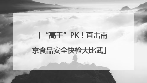 “高手”PK！直击南京食品安全快检大比武