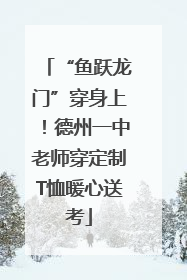 “鱼跃龙门”穿身上！德州一中老师穿定制T恤暖心送考