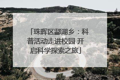 珠晖区酃湖乡：科普活动走进校园 开启科学探索之旅