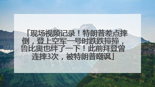 现场视频记录！特朗普差点摔倒，登上空军一号时跌跌撞撞，鲁比奥也绊了一下！此前拜登曾连摔3次，被特朗普嘲讽