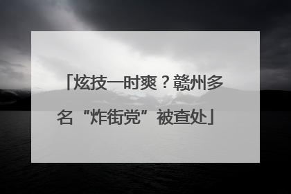 炫技一时爽？赣州多名“炸街党”被查处
