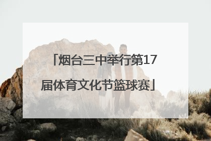 烟台三中举行第17届体育文化节篮球赛