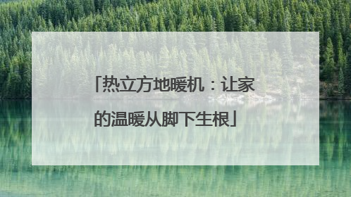 热立方地暖机：让家的温暖从脚下生根