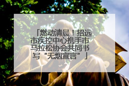燃动清晨！招远市疾控中心携手市马拉松协会共同书写“无烟宣言”