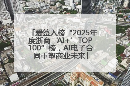 爱签入榜“2025年度浙商‘AI+’TOP100”榜，AI电子合同重塑商业未来