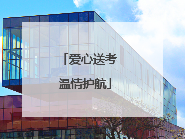 爱心送考 温情护航