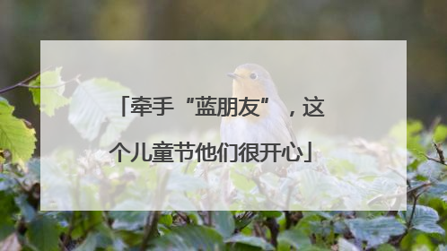 牵手“蓝朋友”，这个儿童节他们很开心