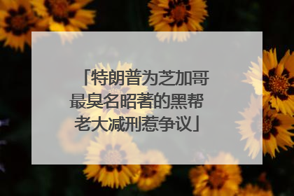 特朗普为芝加哥最臭名昭著的黑帮老大减刑惹争议