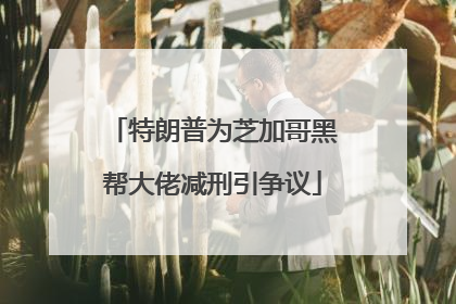 特朗普为芝加哥黑帮大佬减刑引争议
