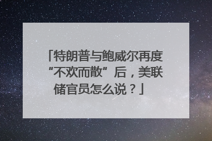特朗普与鲍威尔再度“不欢而散”后，美联储官员怎么说？