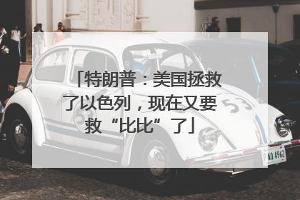 特朗普：美国拯救了以色列，现在又要救“比比”了