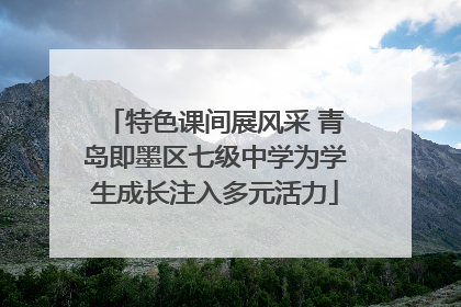 特色课间展风采 青岛即墨区七级中学为学生成长注入多元活力