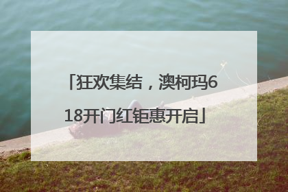 狂欢集结，澳柯玛618开门红钜惠开启