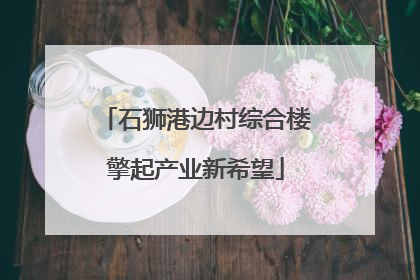 石狮港边村综合楼擎起产业新希望