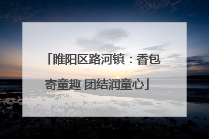 睢阳区路河镇：香包寄童趣 团结润童心