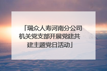 瑞众人寿河南分公司机关党支部开展党建共建主题党日活动