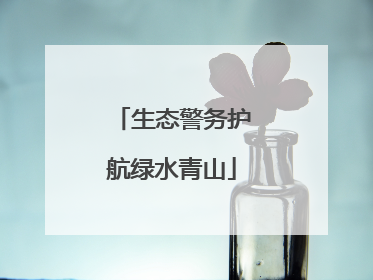 生态警务护航绿水青山