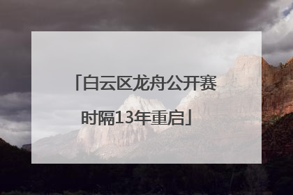 白云区龙舟公开赛时隔13年重启