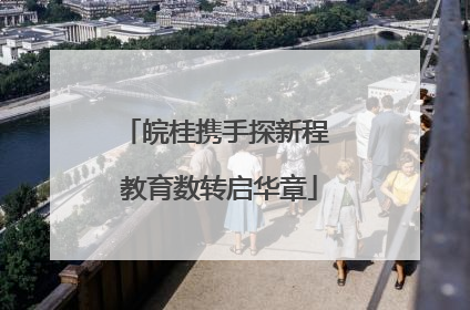 皖桂携手探新程 教育数转启华章