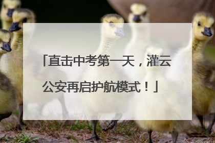直击中考第一天，灌云公安再启护航模式！