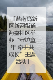 盐南高新区新河街道海嘉社区举办“守护童年 牵手共成长”主题活动