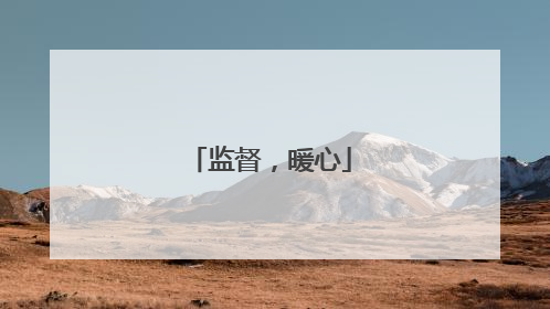 监督，暖心