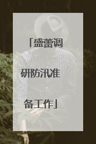 盛蕾调研防汛准备工作
