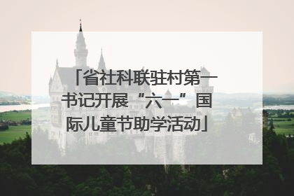 省社科联驻村第一书记开展“六一”国际儿童节助学活动