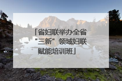 省妇联举办全省“三新”领域妇联赋能培训班
