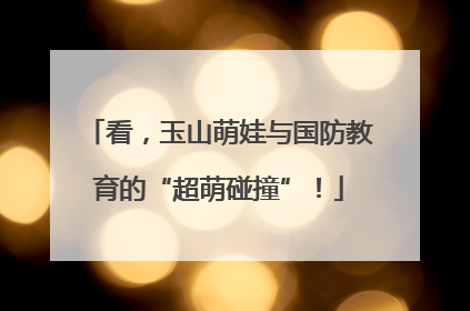 看，玉山萌娃与国防教育的“超萌碰撞”！