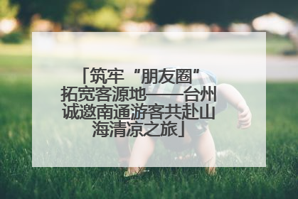 筑牢“朋友圈” 拓宽客源地——台州诚邀南通游客共赴山海清凉之旅