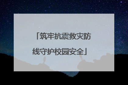 筑牢抗震救灾防线守护校园安全