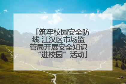 筑牢校园安全防线 江汉区市场监管局开展安全知识“进校园”活动