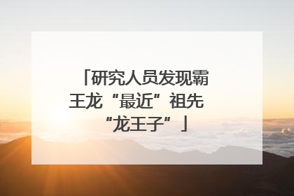 研究人员发现霸王龙“最近”祖先“龙王子”