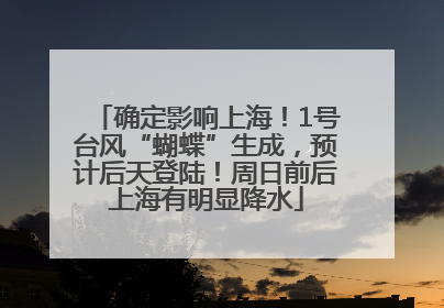 确定影响上海！1号台风“蝴蝶”生成，预计后天登陆！周日前后上海有明显降水