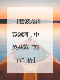 碧波龙舟竞剑河，中英共筑“知音”桥
