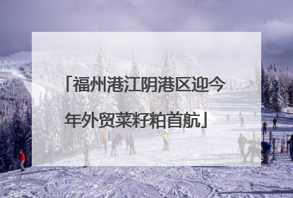 福州港江阴港区迎今年外贸菜籽粕首航