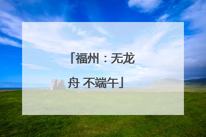福州：无龙舟 不端午
