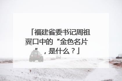 福建省委书记周祖翼口中的“金色名片”，是什么？