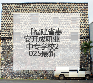 福建省惠安开成职业中专学校2025最新招生简章