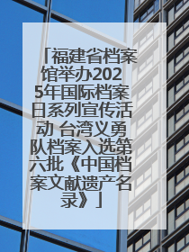 福建省档案馆举办2025年国际档案日系列宣传活动 台湾义勇队档案入选第六批《中国档案文献遗产名录》
