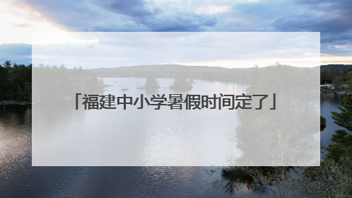 福建中小学暑假时间定了