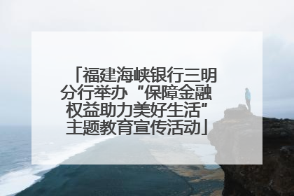 福建海峡银行三明分行举办“保障金融权益助力美好生活”主题教育宣传活动