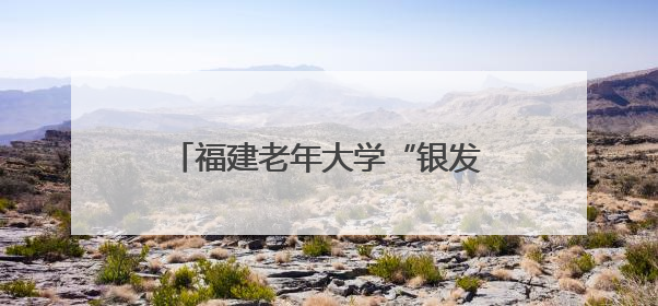 福建老年大学“银发人才会客厅”启动