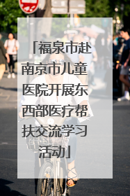 福泉市赴南京市儿童医院开展东西部医疗帮扶交流学习活动